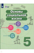 Основы социальной жизни. 5 класс. Учебник. Адаптированные программы