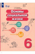 Основы социальной жизни. 6 класс. Учебник. Адаптированные программы