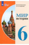 Мир истории. 6 класс. Учебник. Адаптированные программы