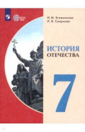История Отечества. 7 класс. Учебник. Адаптированные программы