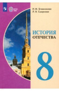 История Отечества. 8 класс. Учебник. Адаптированные программы