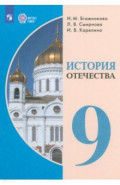 История Отечества. 9 класс. Учебник. Адаптированные программы