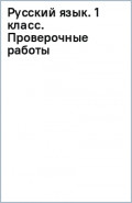 Русский язык. 1 класс. Проверочные работы