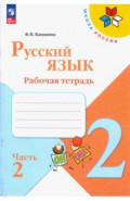 Русский язык. 2 класс. Рабочая тетрадь. Часть 2