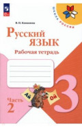 Русский язык. 3 класс. Рабочая тетрадь. Часть 2
