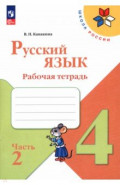 Русский язык. 4 класс. Рабочая тетрадь. Часть 2
