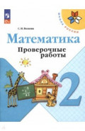 Математика. 2 класс. Проверочные работы