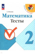 Математика. 2 класс. Тесты