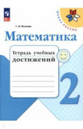 Математика. 2 класс. Тетрадь учебных достижений
