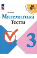 Математика. 3 класс. Тесты