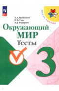 Окружающий мир. 3 класс. Тесты