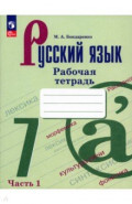 Русский язык. 7 класс. Рабочая тетрадь. Часть 1
