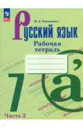 Русский язык. 7 класс. Рабочая тетрадь. Часть 2