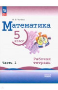 Математика. 5 класс. Рабочая тетрадь. Часть 1