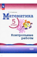 Математика. 5 класс. Контрольные работы. Базовый уровень