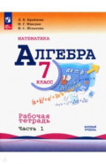 Алгебра. 7 класс. Рабочая тетрадь. Часть 1