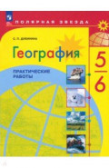 География. 5-6 классы. Практические работы