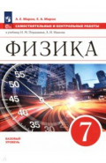 Физика. 7 класс. Самостоятельные и контрольные работы