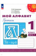 Мой алфавит. 1 класс. Прописи. Часть 1