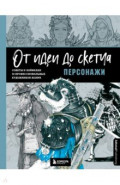 От идеи до скетча. Персонажи. Советы и лайфхаки 50 профессиональных художников жанра