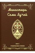 Монастырь семи лучей. Ученические степени. Книга 1