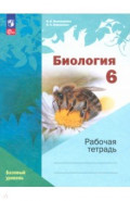 Биология. 6 класс. Рабочая тетрадь. Базовый уровень