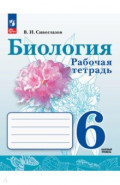 Биология. 6 класс. Рабочая тетрадь. Базовый уровень