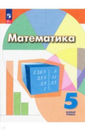 Математика. 5 класс. Учебное пособие