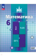 Математика. 6 класс. Учебное пособие