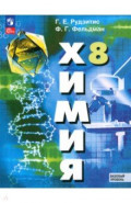 Химия. 8 класс. Учебное пособие. Базовый уровень