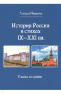 История России в стихах IX - XXI в. Главы из книги