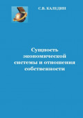 Сущность экономической системы и отношения собственности