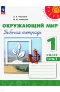 Окружающий мир. 1 класс. Рабочая тетрадь. В 2-х частях. Часть 1