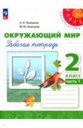 Окружающий мир. 2 класс. Рабочая тетрадь. В 2-х частях. Часть 1