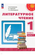 Литературное чтение. 1 класс. Учебное пособие. В 2-х частях. Часть 1
