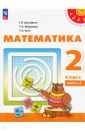 Математика. 2 класс. Учебное пособие. В 2-х частях. Часть 2