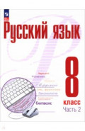 Русский язык. 8 класс. Учебное пособие. В 2-х частях. Часть 2