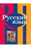 Русский язык. 6 класс. Учебное пособие. В 2-х частях. Часть 1