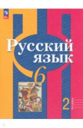 Русский язык. 6 класс. Учебное пособие. В 2-х частях. Часть 2