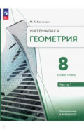 Геометрия. 8 класс. Учебное пособие. Базовый уровень. В 2-х частях. Часть 1