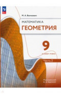 Геометрия. 9 класс. Учебное пособие. Базовый уровень. В 2-х частях. Часть 2