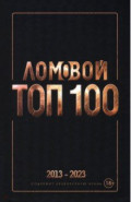 Ломовой Топ-100. Избранные произведения 2013-2023