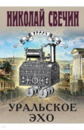 Уральское эхо