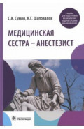 Медицинская сестра - анестезист. Учебник