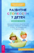 Развитие стойкости у детей. Рабочая тетрадь