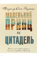 Маленький принц и Цитадель