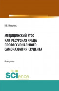 Медицинский этос как ресурсная среда профессионального саморазвития студента. (Аспирантура, Бакалавриат, Магистратура). Монография.