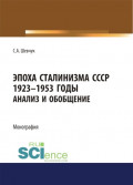 Эпоха Сталинизма СССР 1923-1953гг. Анализ и обобщение.