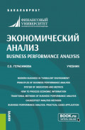 Экономический анализ Business performance analysis. (Бакалавриат). Учебник.
