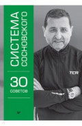 Система Сосновского. 30 советов